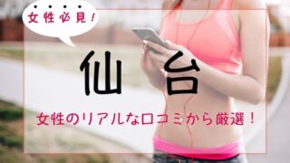 仙台の女性専用パーソナルトレーニングジム人気・おすすめ３選