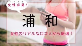 【女性必見】浦和の女性専用パーソナルトレーニングジム人気・おすすめ５選