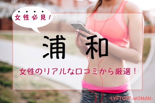 【女性必見】浦和の女性専用パーソナルトレーニングジム人気・おすすめ５選
