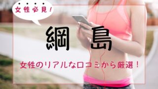 綱島の女性専用ジム＆パーソナルトレーニングジム人気・おすすめ５選