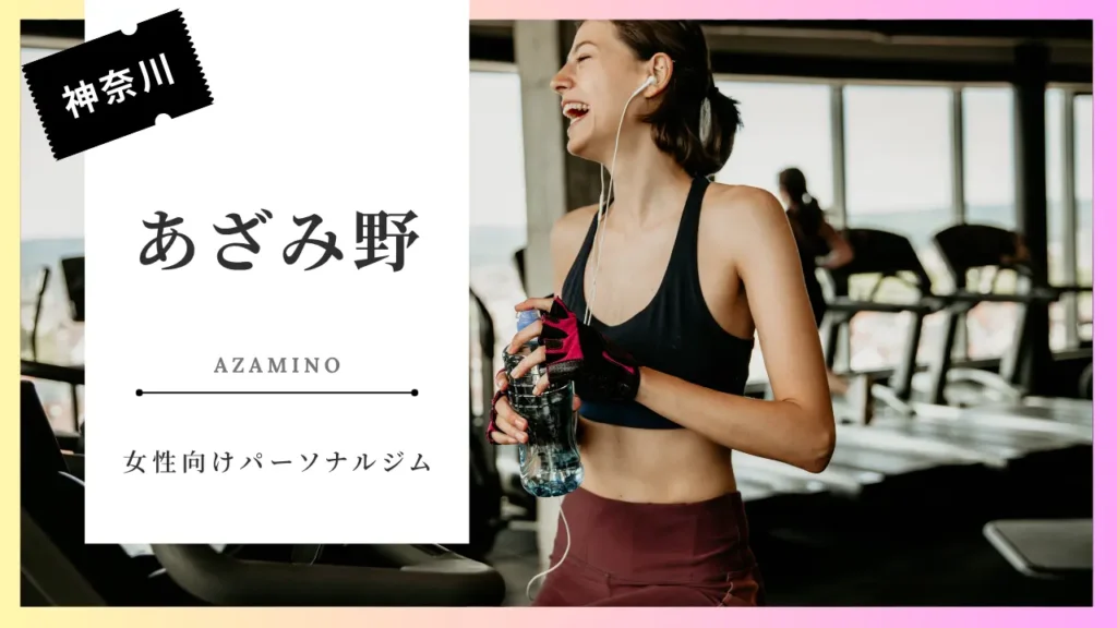 あざみ野の女性向けパーソナルジムおすすめ特集