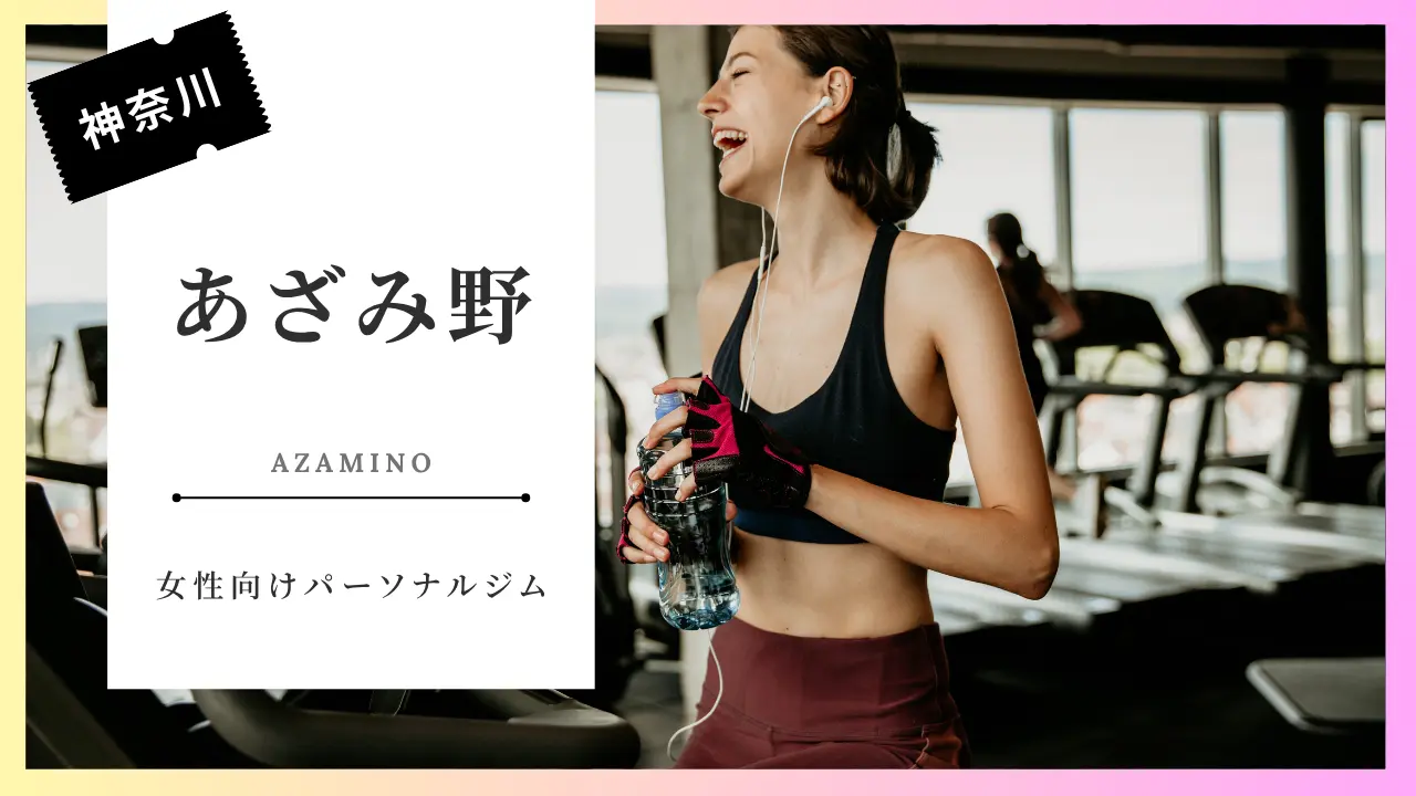 あざみ野の女性向けパーソナルジムおすすめ特集