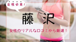 【女性必見】藤沢の女性専用ジム・パーソナルトレーニングジム人気・おすすめ５選のサムネイル画像