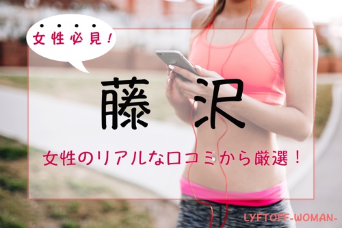 【女性必見】藤沢の女性専用ジム・パーソナルトレーニングジム人気・おすすめ５選のサムネイル画像