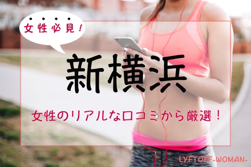 新横浜の女性専用パーソナルトレーニングジム人気・おすすめ４選