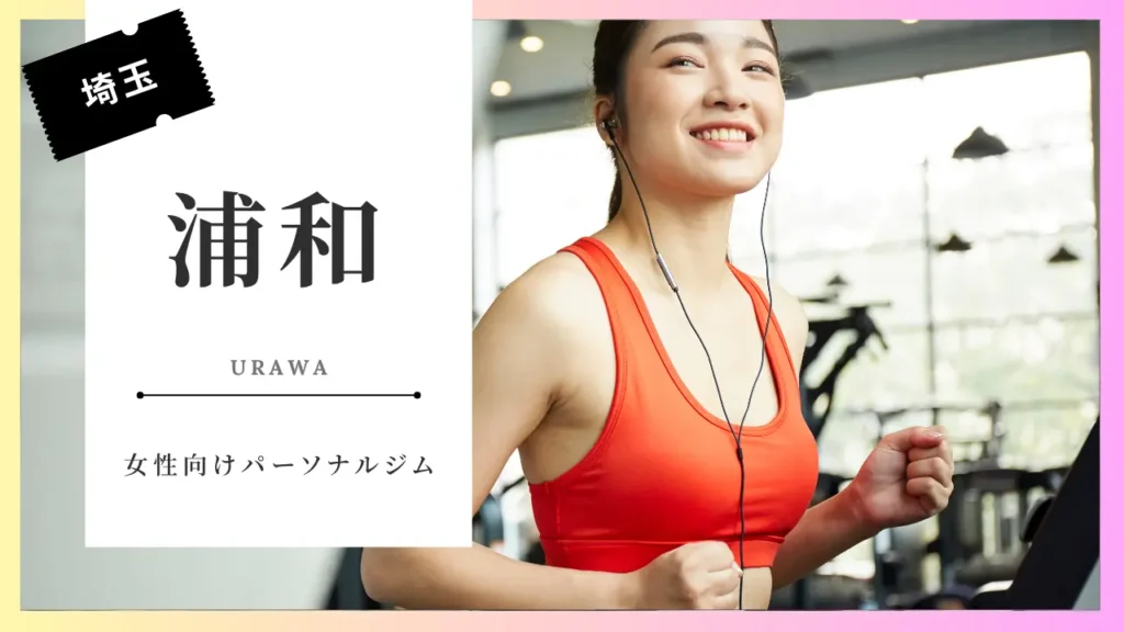 浦和の女性向けおすすめパーソナルジム特集