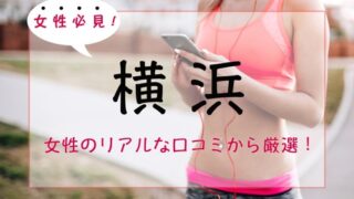 横浜駅の女性専用パーソナルトレーニングジム人気・おすすめ特集
