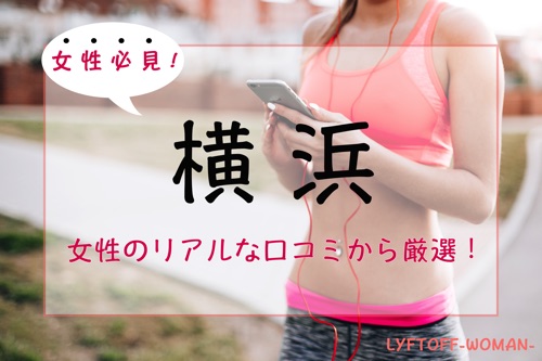 横浜駅の女性専用パーソナルトレーニングジム人気・おすすめ特集