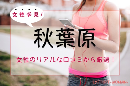 秋葉原の女性専用パーソナルトレーニングジム人気・おすすめ特集【安い順】