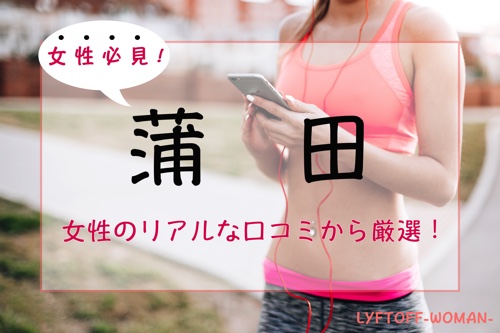 蒲田の女性専用パーソナルトレーニングジム人気・おすすめ特集
