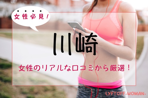【女性必見】川崎の女性専用パーソナルトレーニングジム人気・おすすめ特集
