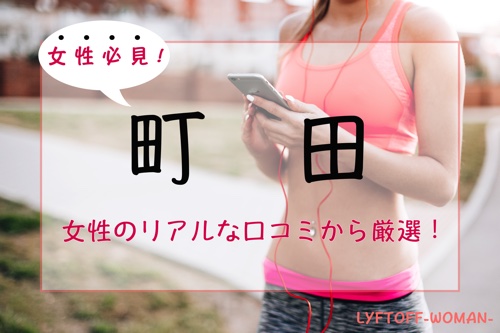 町田の女性専用パーソナルトレーニングジム人気・おすすめ特集