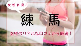 練馬駅の女性専用パーソナルトレーニングジム人気・おすすめ特集