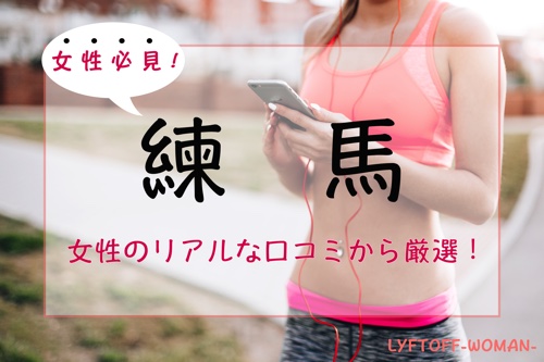 練馬駅の女性専用パーソナルトレーニングジム人気・おすすめ特集