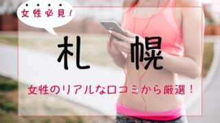 【厳選】札幌の女性専用パーソナルトレーニングジム人気・おすすめ７選【安い順】