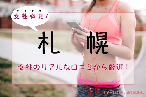 【厳選】札幌の女性専用パーソナルトレーニングジム人気・おすすめ７選【安い順】