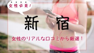 【厳選】新宿の女性専用パーソナルトレーニングジム人気・おすすめ６選