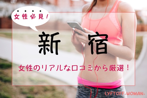 【厳選】新宿の女性専用パーソナルトレーニングジム人気・おすすめ６選