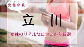 立川の女性専用パーソナルトレーニングジム人気・おすすめ特集