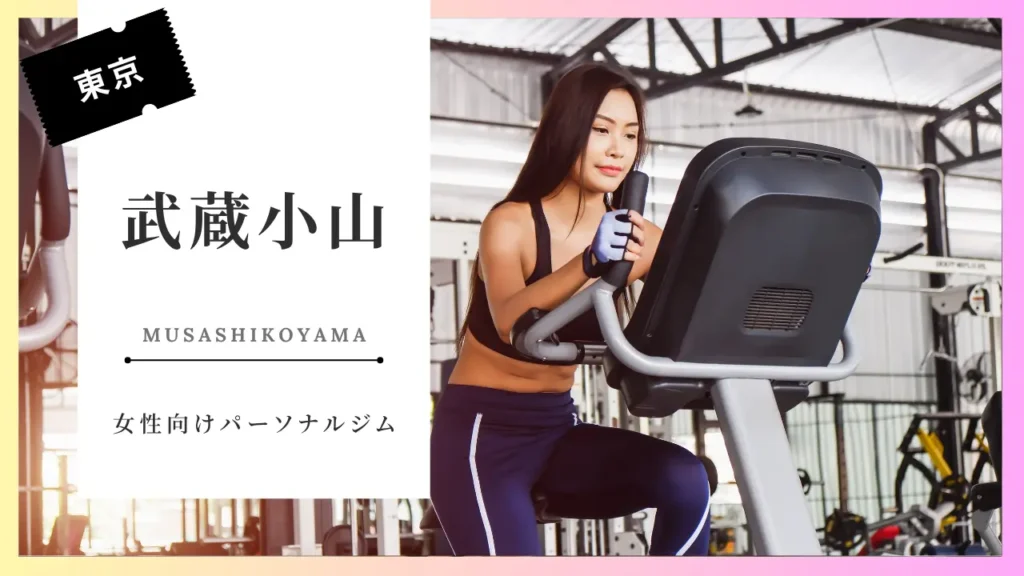 武蔵小山のおすすめ女性向けパーソナルジム特集