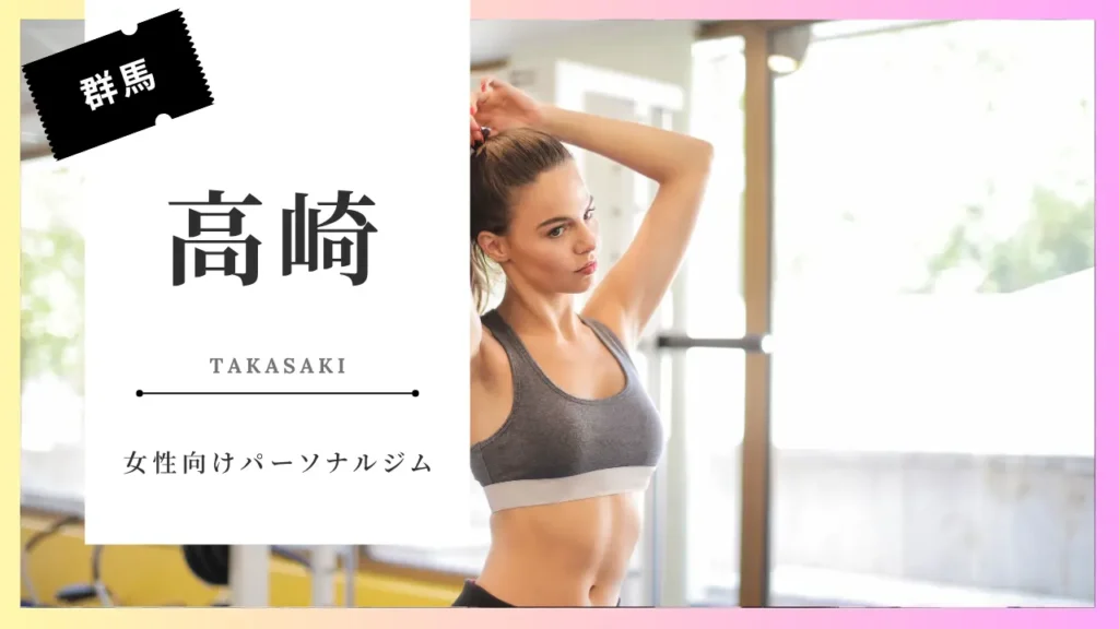 高崎の女性向けパーソナルジム特集