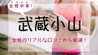【厳選】武蔵小山の女性専用パーソナルトレーニングジム人気・おすすめ特集