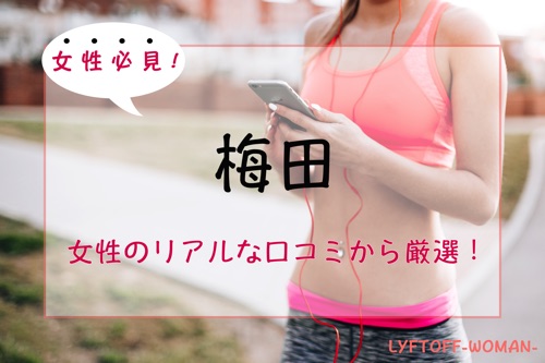 【厳選】梅田の女性専用パーソナルトレーニングジム人気・おすすめ特集