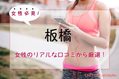 【厳選】板橋の女性専用パーソナルトレーニングジム人気・おすすめ特集