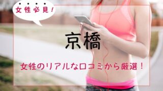 【厳選】京橋の女性専用・女性向けパーソナルトレーニングジム人気・おすすめ特集