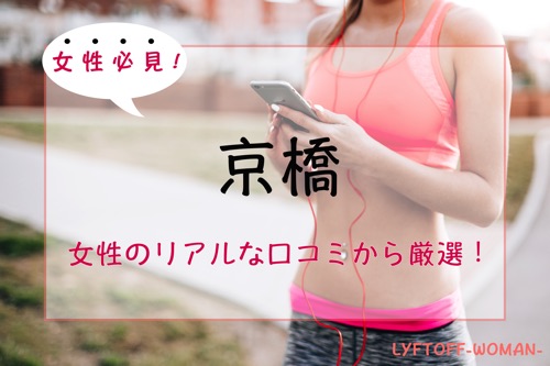 【厳選】京橋の女性専用・女性向けパーソナルトレーニングジム人気・おすすめ特集
