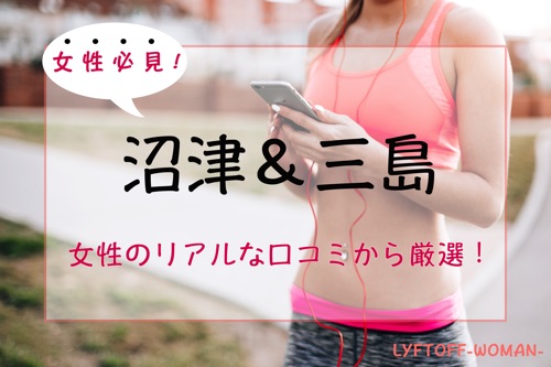 沼津＆三島の女性向けパーソナルトレーニングジム人気・おすすめ特集