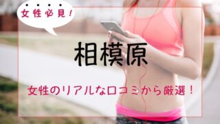【厳選】相模原の女性向けパーソナルトレーニングジム人気・おすすめ特集