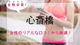 心斎橋の女性専用＆女性向けパーソナルトレーニングジム人気・おすすめ特集