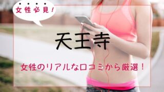 【厳選】天王寺の女性専用＆女性向けパーソナルトレーニングジム人気・おすすめ特集