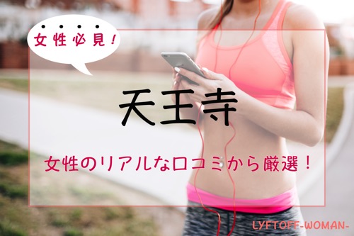 【厳選】天王寺の女性専用＆女性向けパーソナルトレーニングジム人気・おすすめ特集