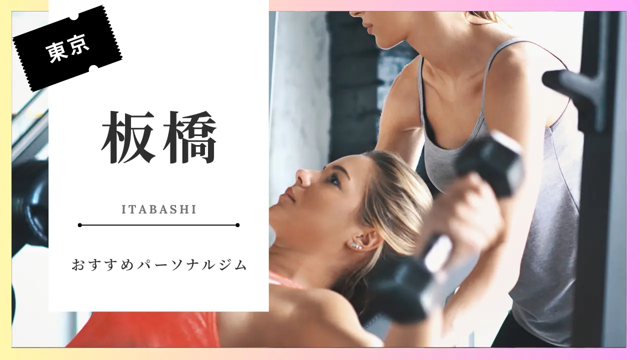 【厳選】板橋の女性専用パーソナルトレーニングジム人気・おすすめ特集