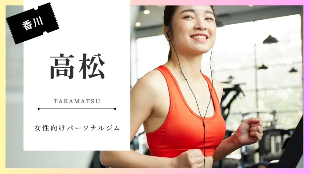 高松の女性向けのおすすめパーソナルジム特集