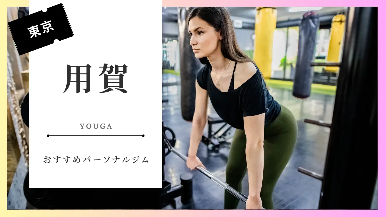 用賀の女性向けパーソナルジム特集