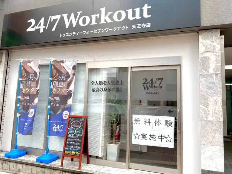 24/7Workout天王寺店の外観・入口
