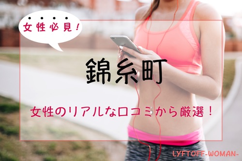 錦糸町の女性専用パーソナルトレーニングジム人気・おすすめ特集