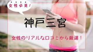 神戸三宮の女性専用＆女性向けパーソナルトレーニングジムおすすめ特集