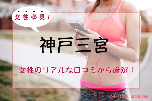神戸三宮の女性専用＆女性向けパーソナルトレーニングジムおすすめ特集