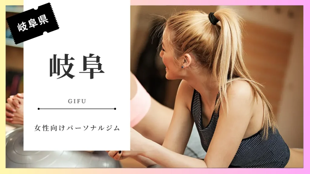 岐阜の女性向けパーソナルジム特集