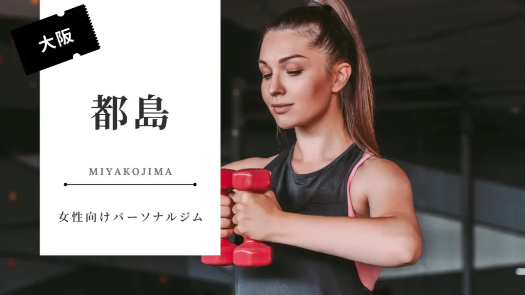 都島の女性向けパーソナルジムおすすめ特集