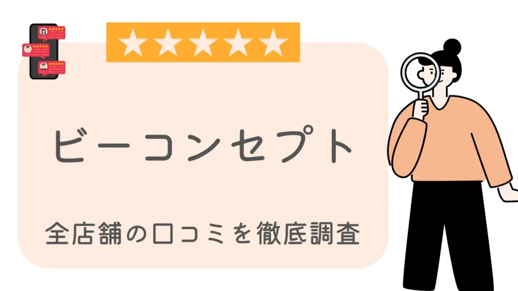 ビーコンセプトの口コミ・評判を徹底調査特集