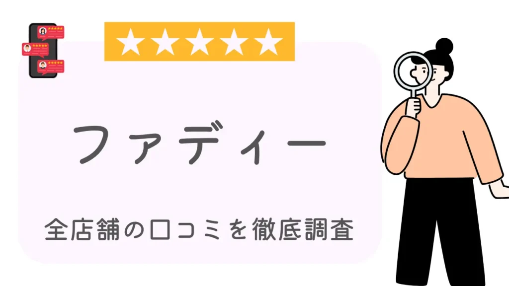 ファディー全店舗の口コミ・評判を徹底調査特集