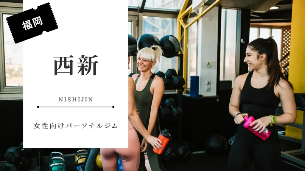 西新の女性向けおすすめパーソナルジム特集