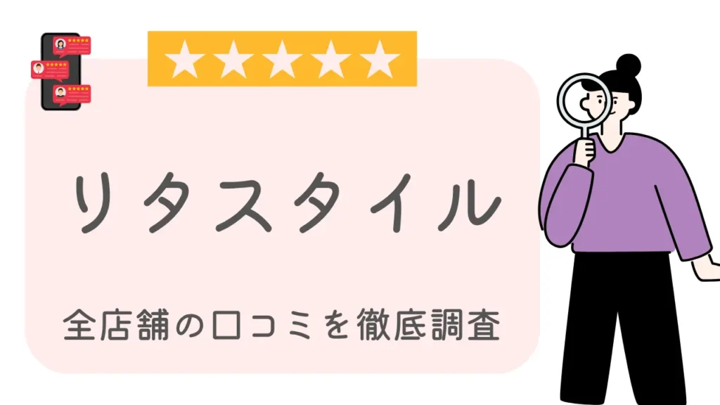 リタスタイル全店舗の口コミ・評判を徹底調査特集