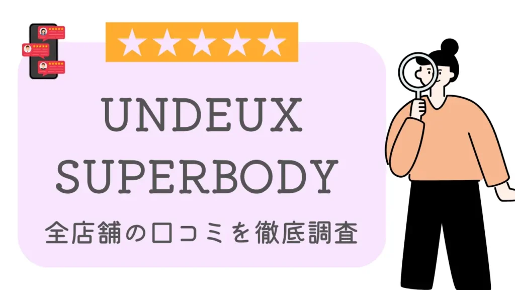 UNDEUX SUPERBODY全店舗の口コミ・評判を徹底調査特集