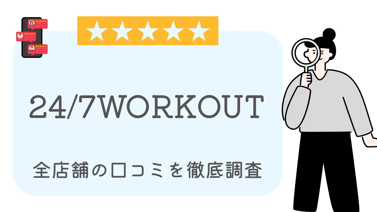 24/7Workout全店舗の口コミ・評判を徹底調査TOP
